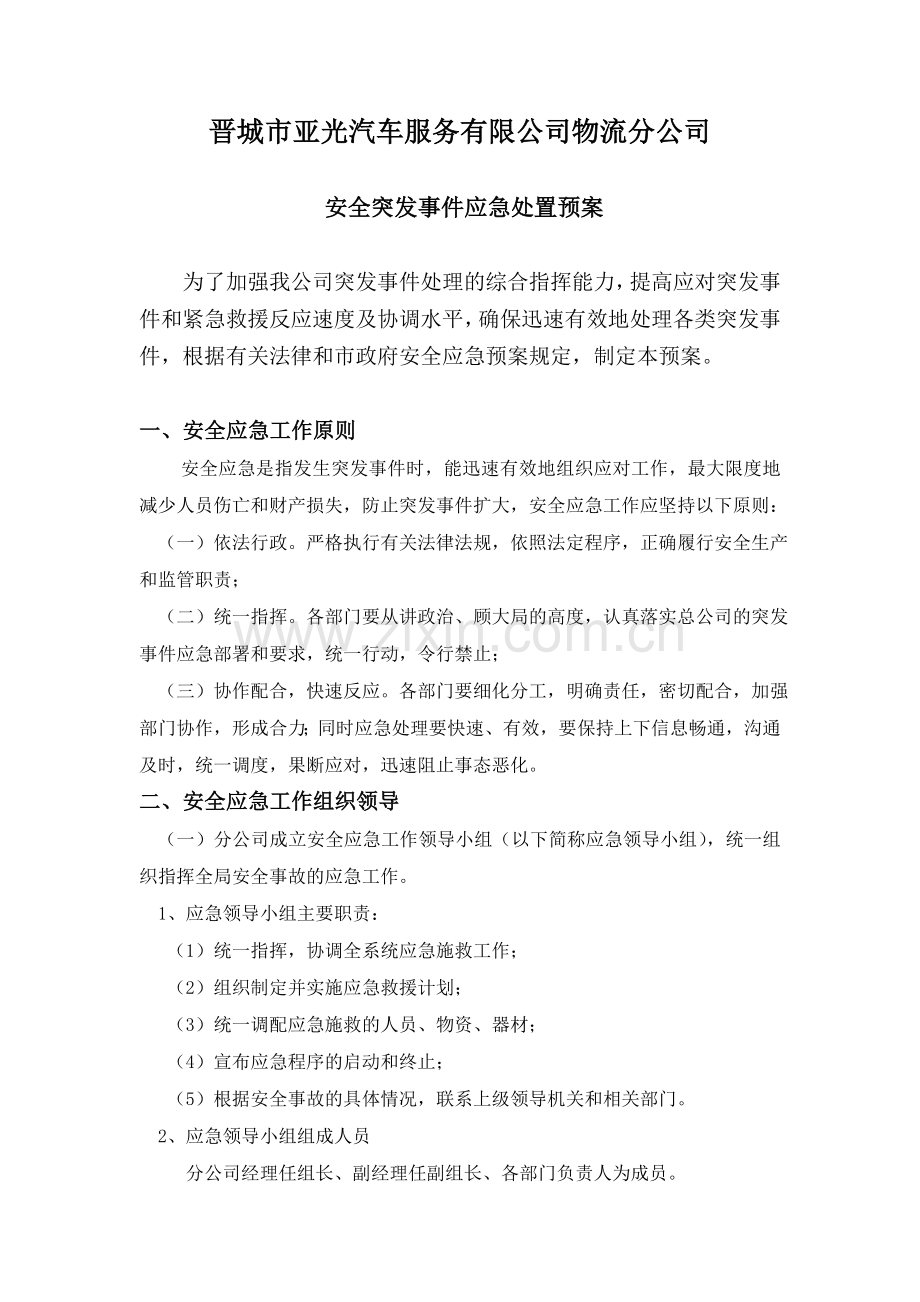 物流公司突发事件应急处置方案.doc_第1页