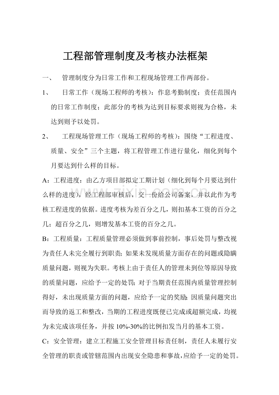 工程部管理制度及考核办法框架.doc_第1页