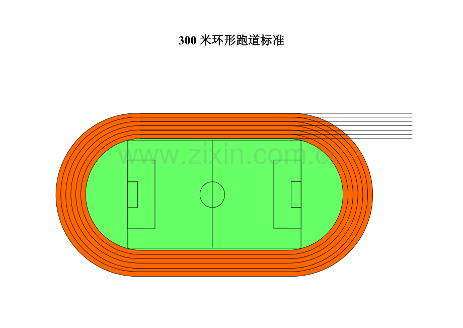 200米环形跑道标准.doc_第2页