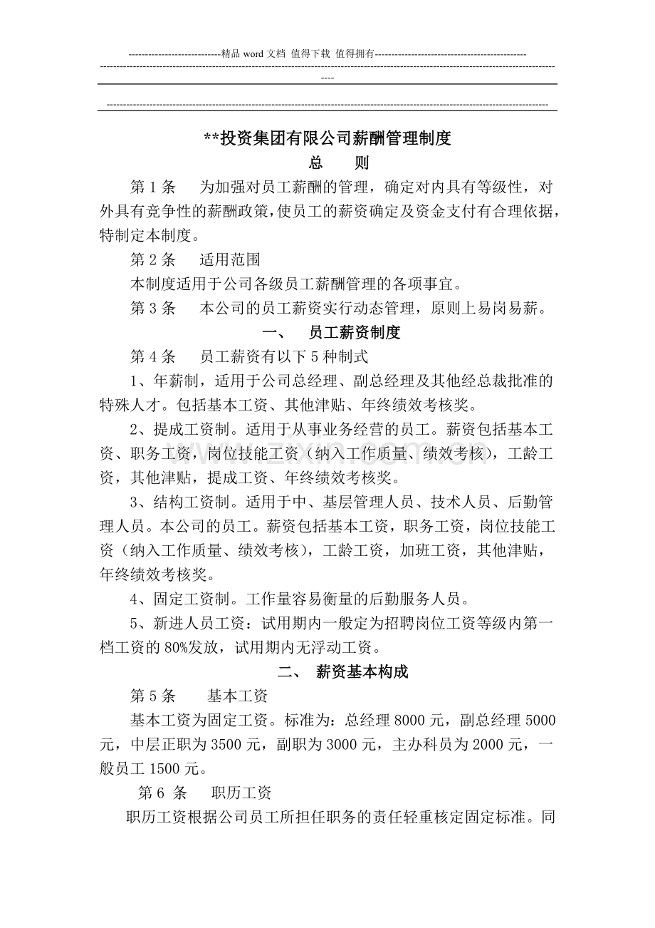 XXX房地产开发有限公司薪酬管理制度.doc_第1页