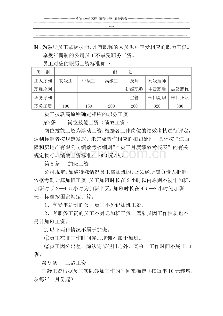 XXX房地产开发有限公司薪酬管理制度.doc_第2页