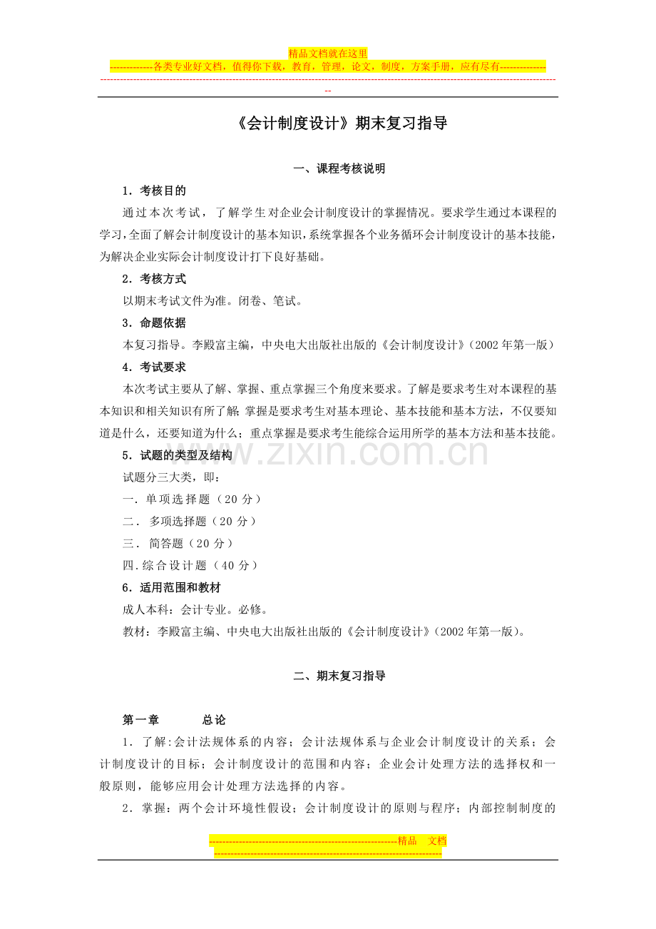 《会计制度设计》期末复习指导.doc_第1页