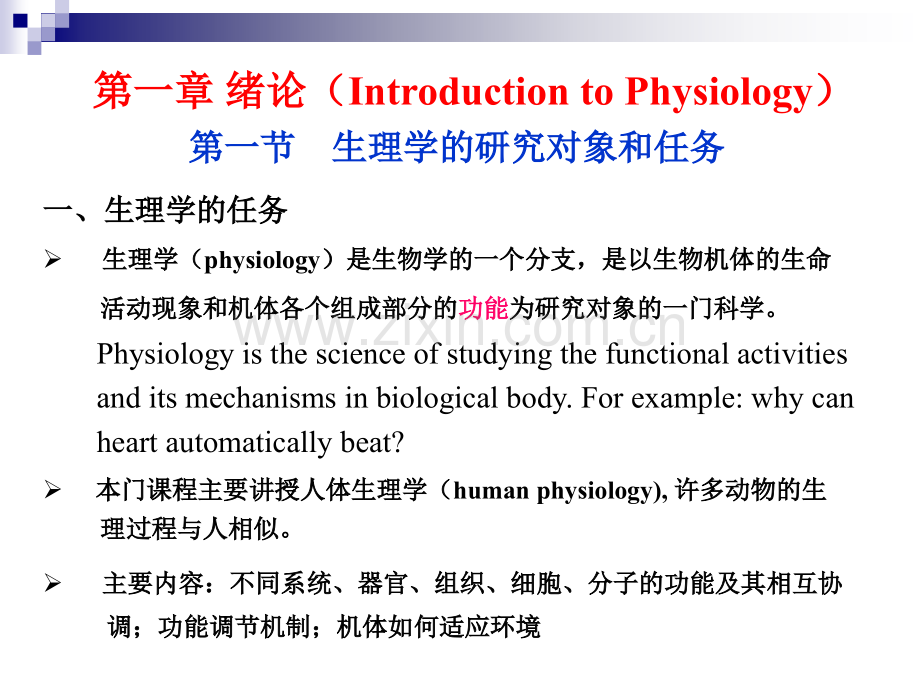 生理学的任务生理学physiology-北京协和医学院.ppt_第1页