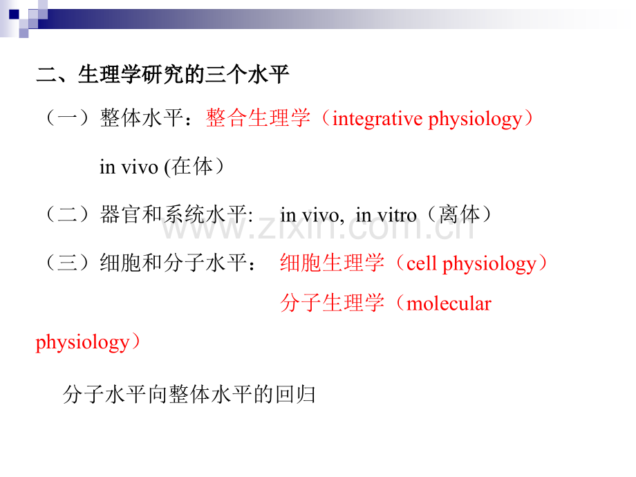 生理学的任务生理学physiology-北京协和医学院.ppt_第2页