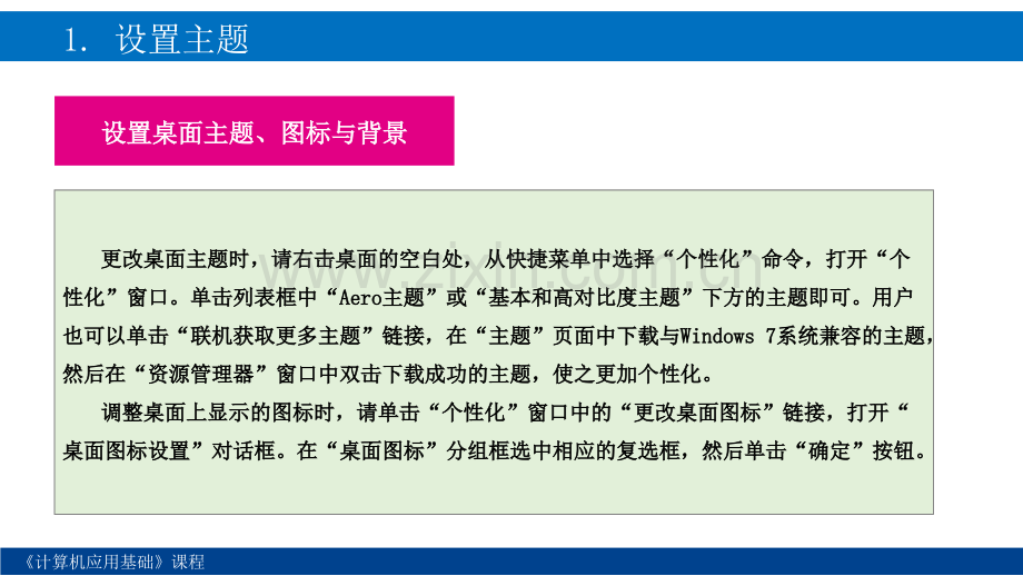 计算机应用基础教程任务定制工作环境.pptx_第3页