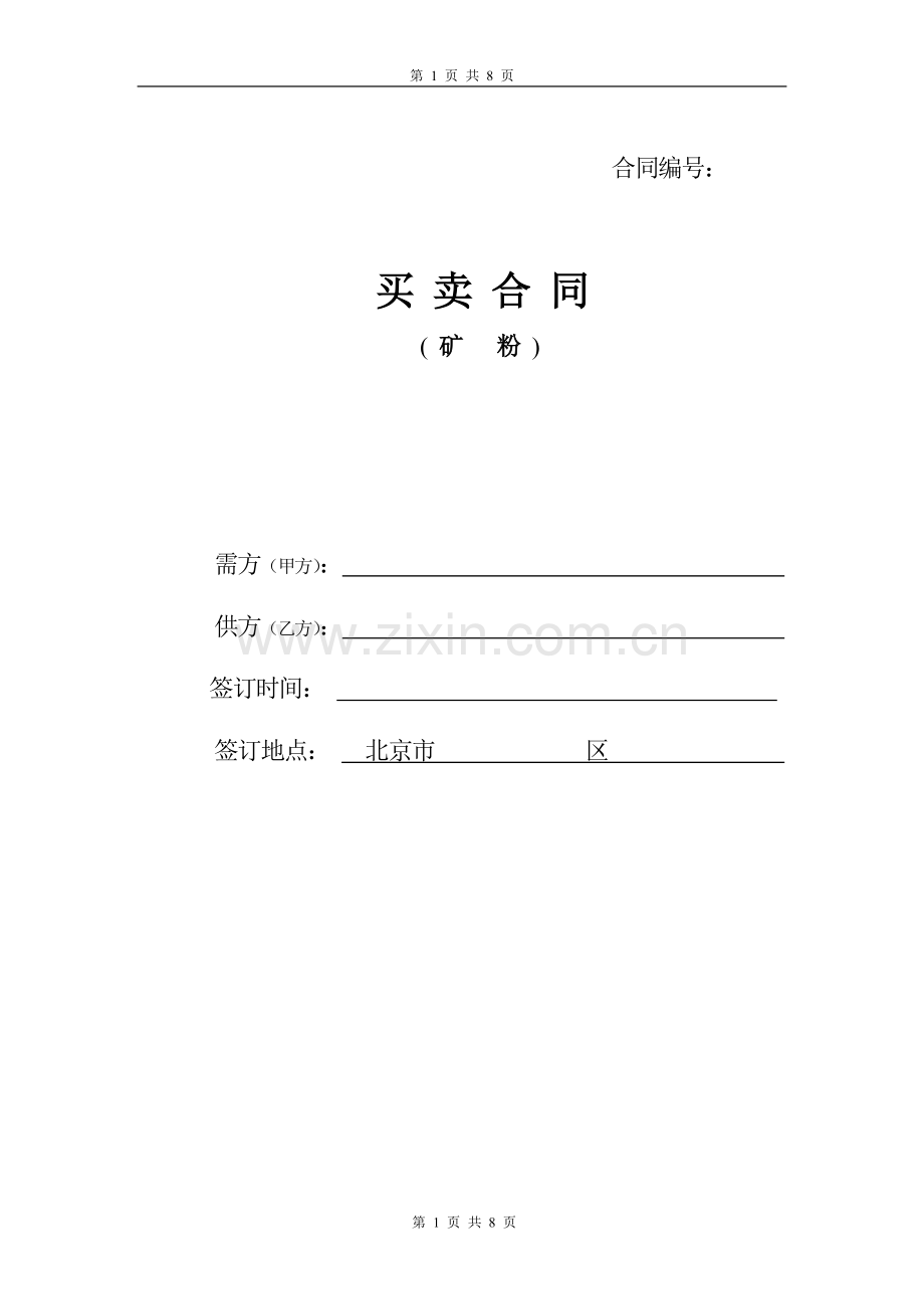 矿粉买卖合同1(范本).doc_第1页