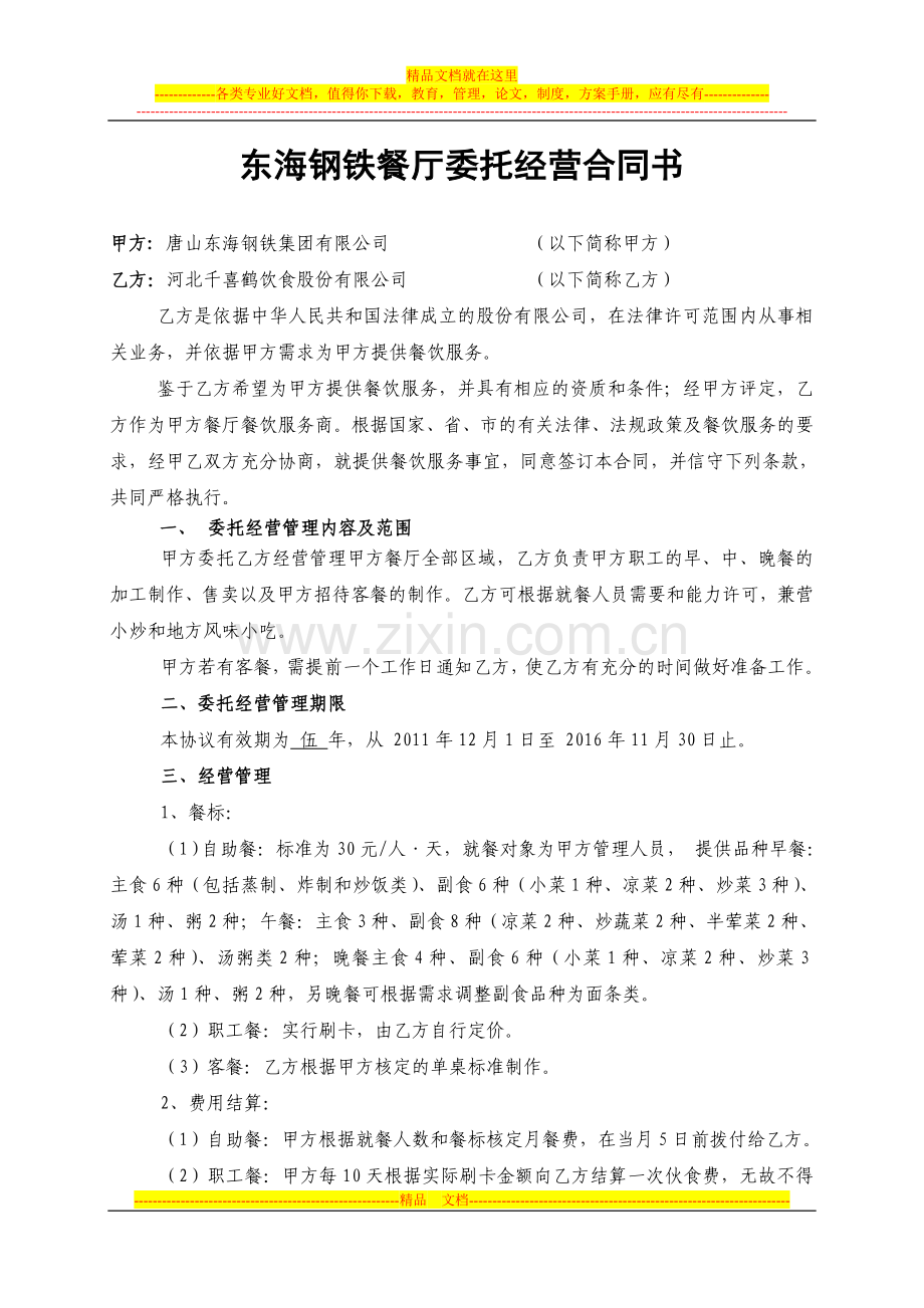 东海钢铁餐厅委托经营合同书.doc_第1页