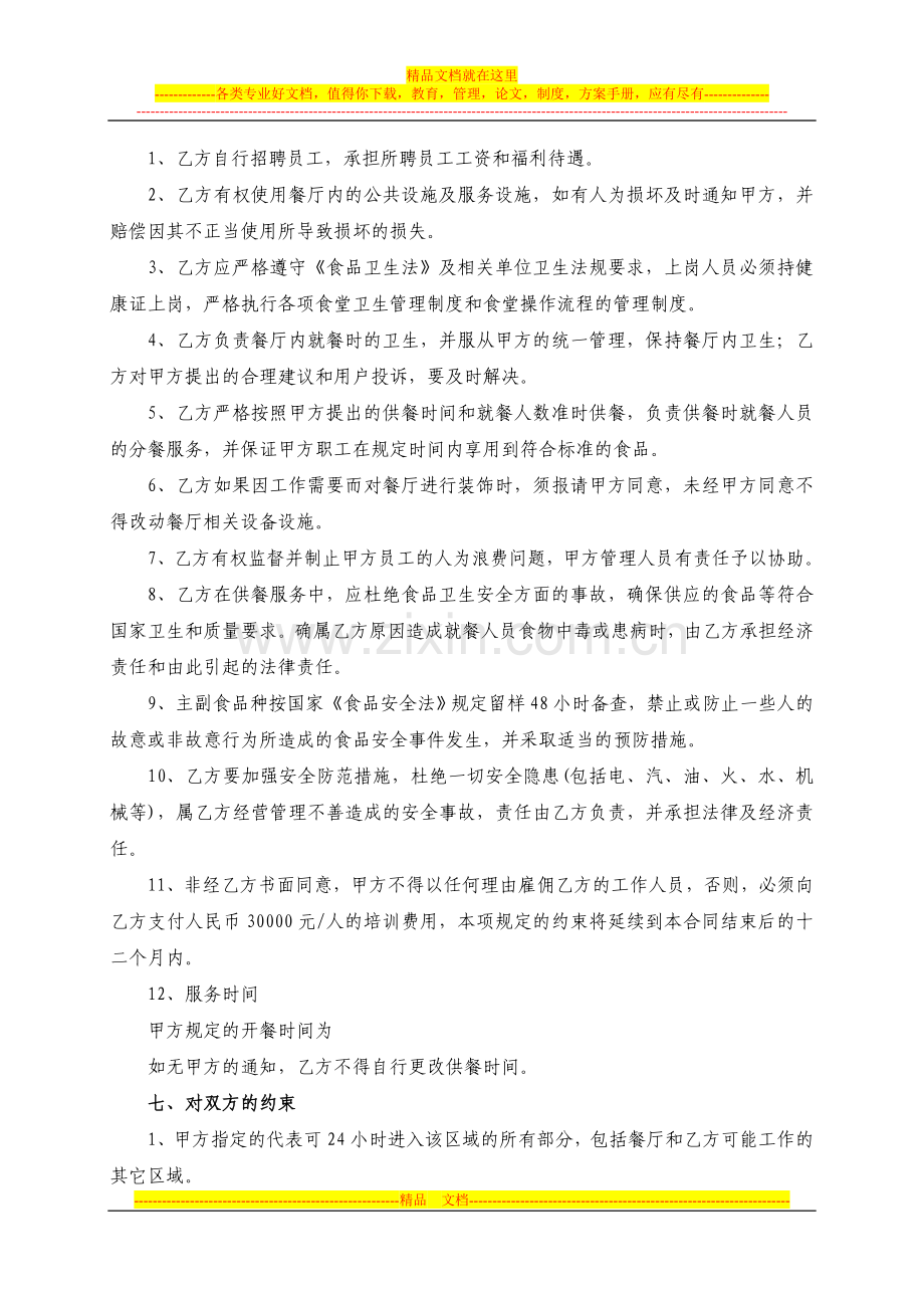 东海钢铁餐厅委托经营合同书.doc_第3页