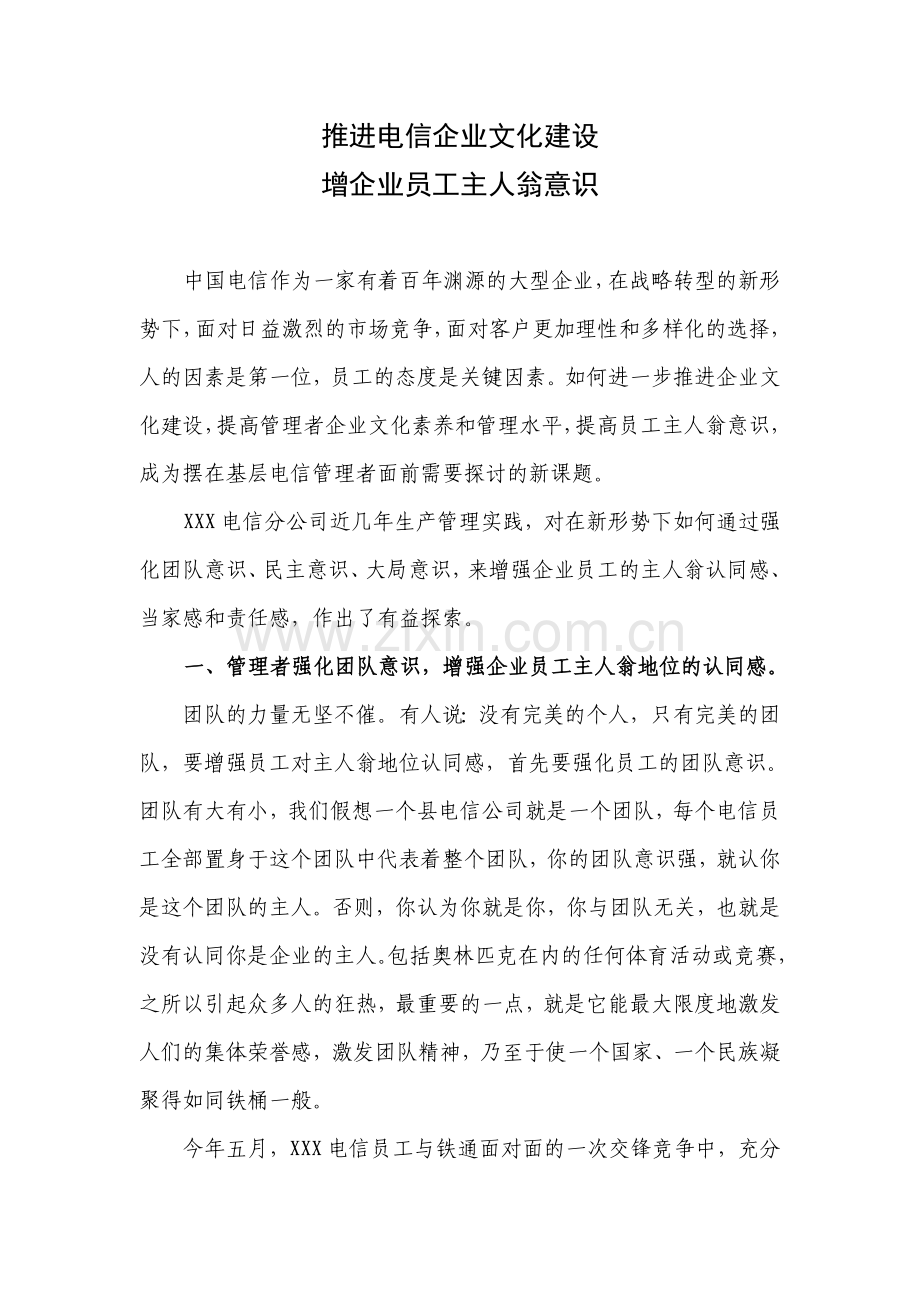 推进企业文化建设--提高员工主人翁意识.doc_第1页