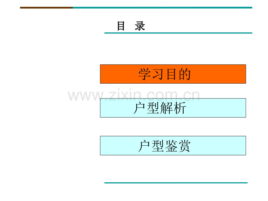 房地产户型分析与鉴赏(图文并茂).ppt_第2页