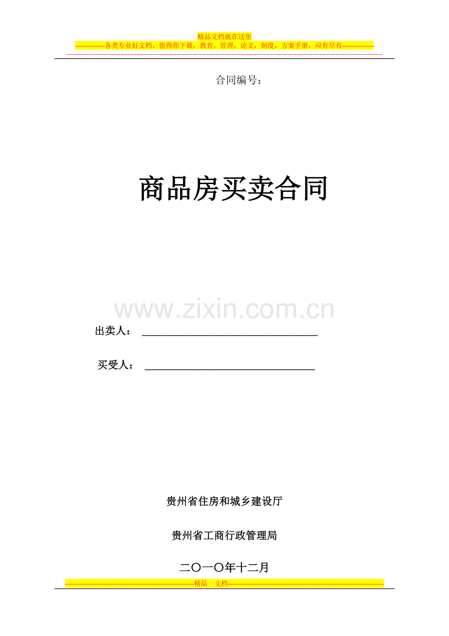 《贵州省商品房买卖合同示范文本》.doc_第1页