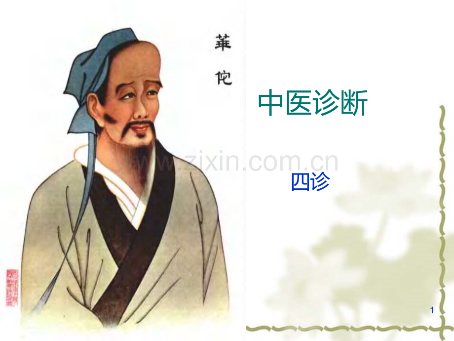 催乳师基础知识中医四诊.ppt_第1页