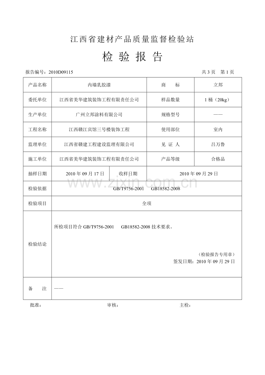 内墙乳胶漆检验报告.doc_第2页