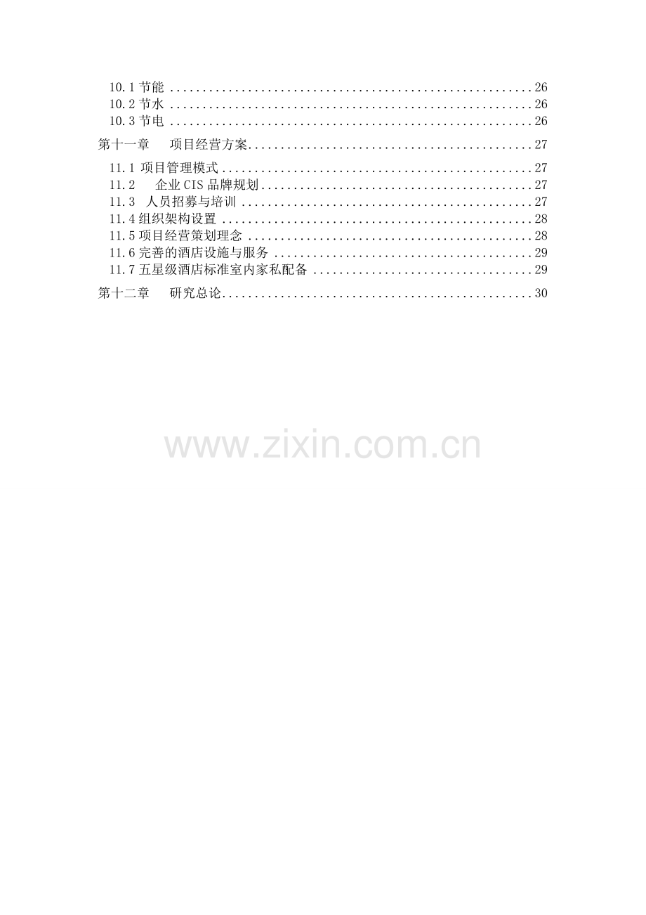 五星级商务酒店可行性研究报告.doc_第2页