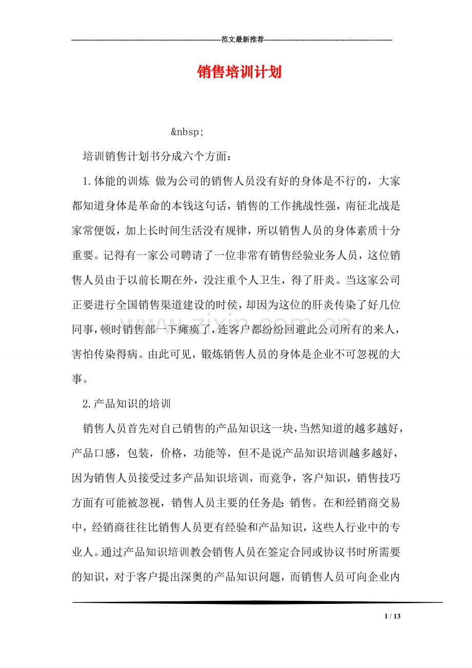 销售培训计划.doc_第1页