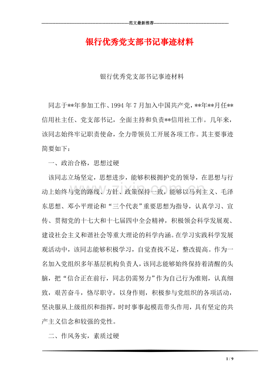 银行优秀党支部书记事迹材料.doc_第1页