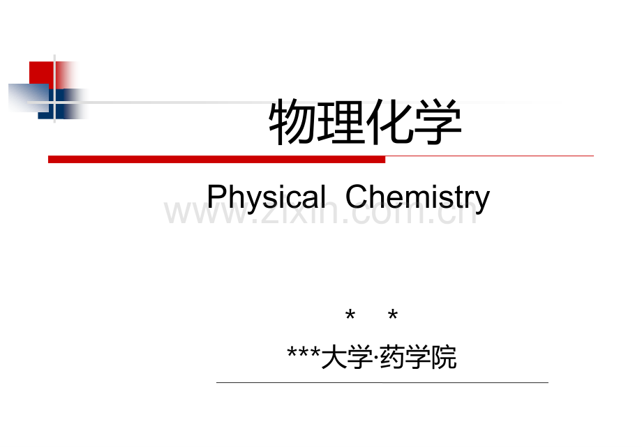 物理化学课程分析.ppt_第1页