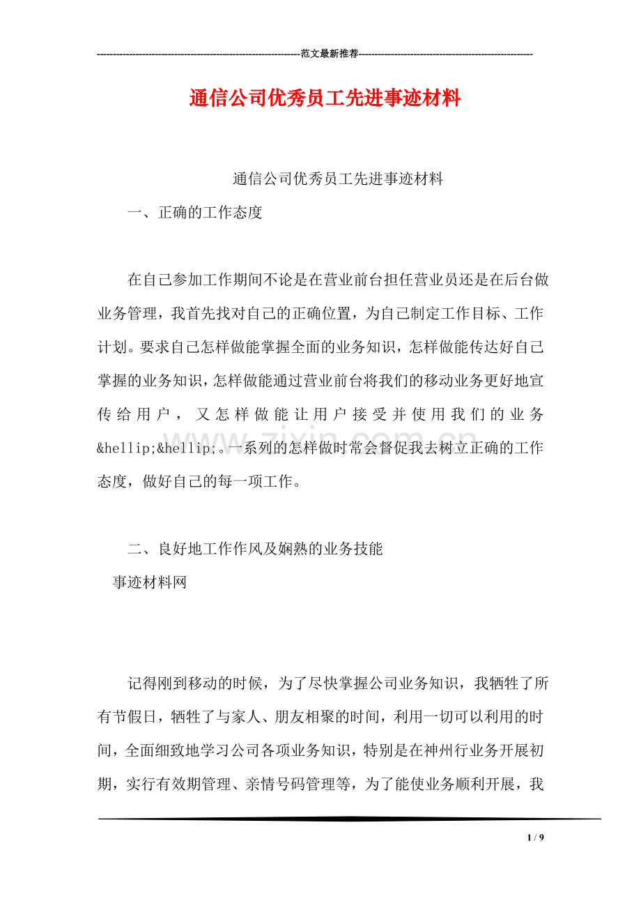 通信公司优秀员工先进事迹材料.doc_第1页