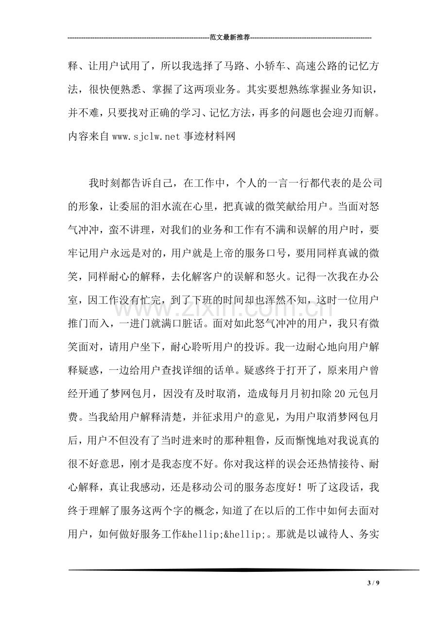 通信公司优秀员工先进事迹材料.doc_第3页