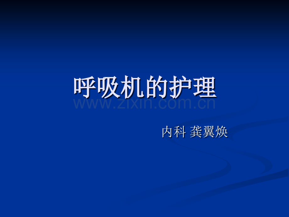 呼吸机基本知识及简单护理演示课件.ppt_第1页