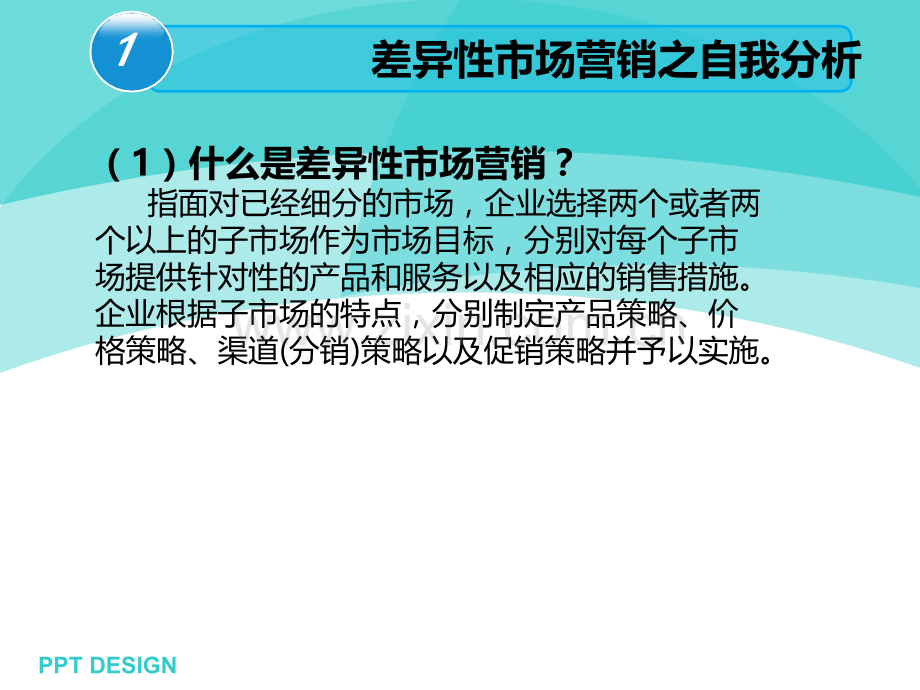 企业差异化营销组合.ppt_第3页