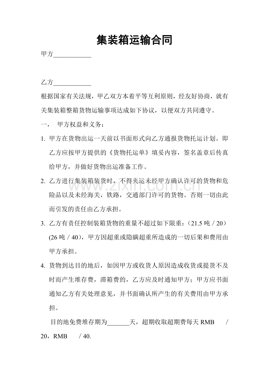 集装箱运输合同(修改).doc_第1页