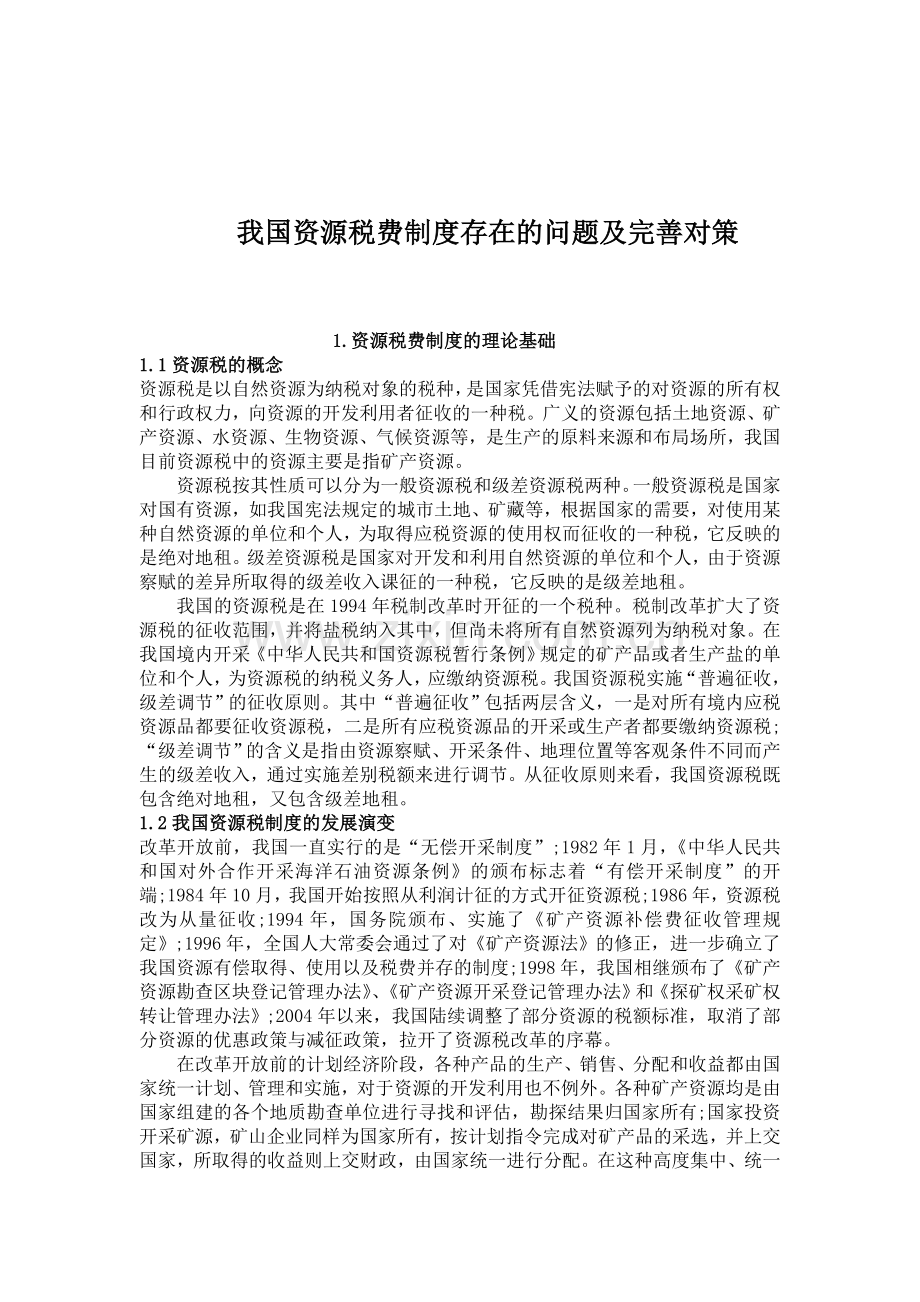 我国资源税费制度存在的问题及完善对策.doc_第1页