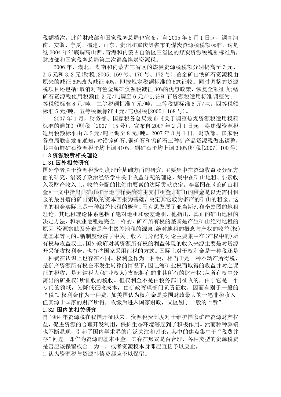 我国资源税费制度存在的问题及完善对策.doc_第3页