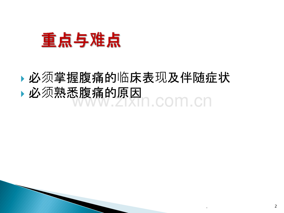 诊断学腹痛呕血.ppt_第2页