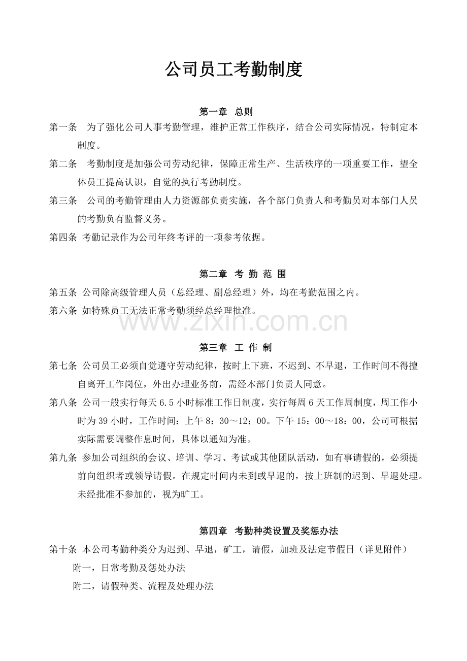 公司员工考勤制度(正式).docx_第1页