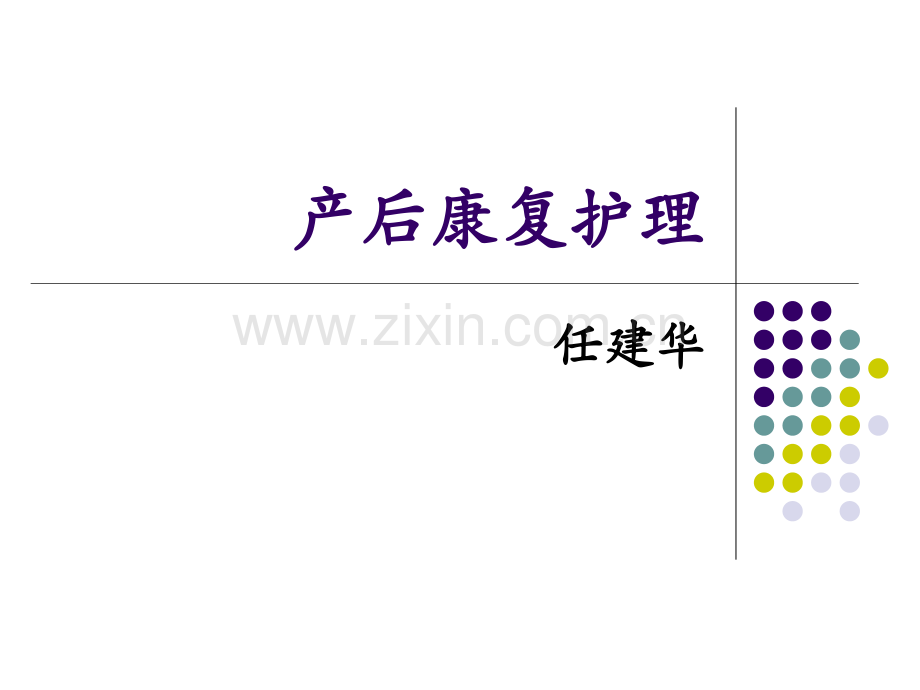 产后康复护理演示课件.ppt_第1页