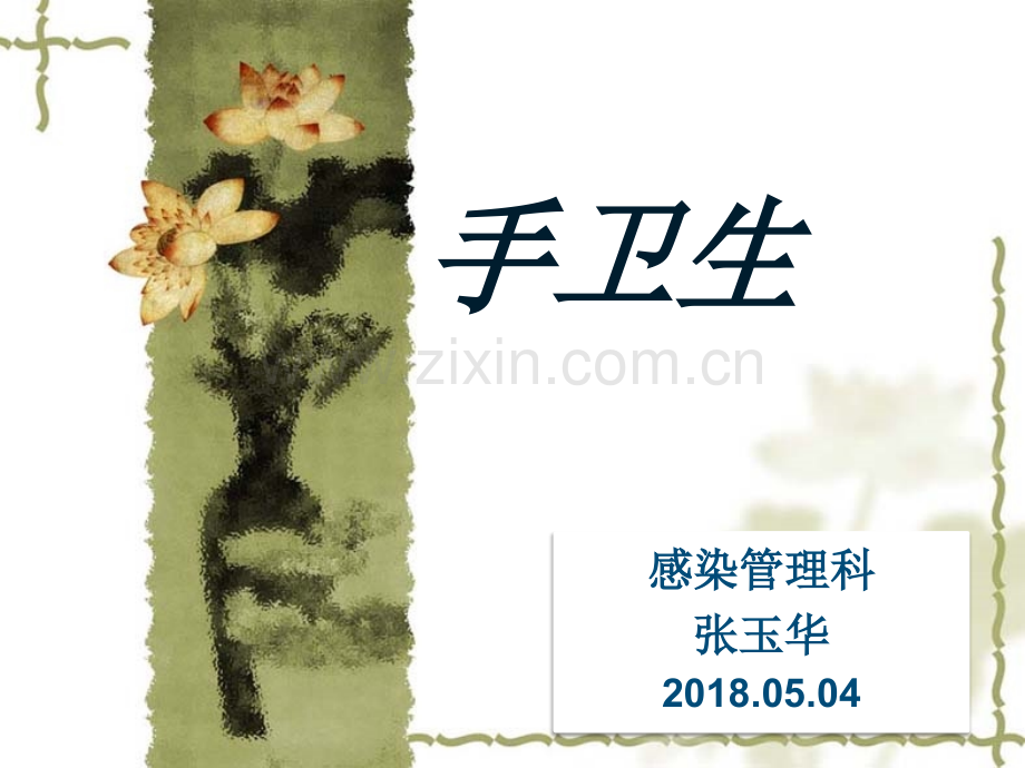 医务人员手卫生知识培训课件.ppt_第1页