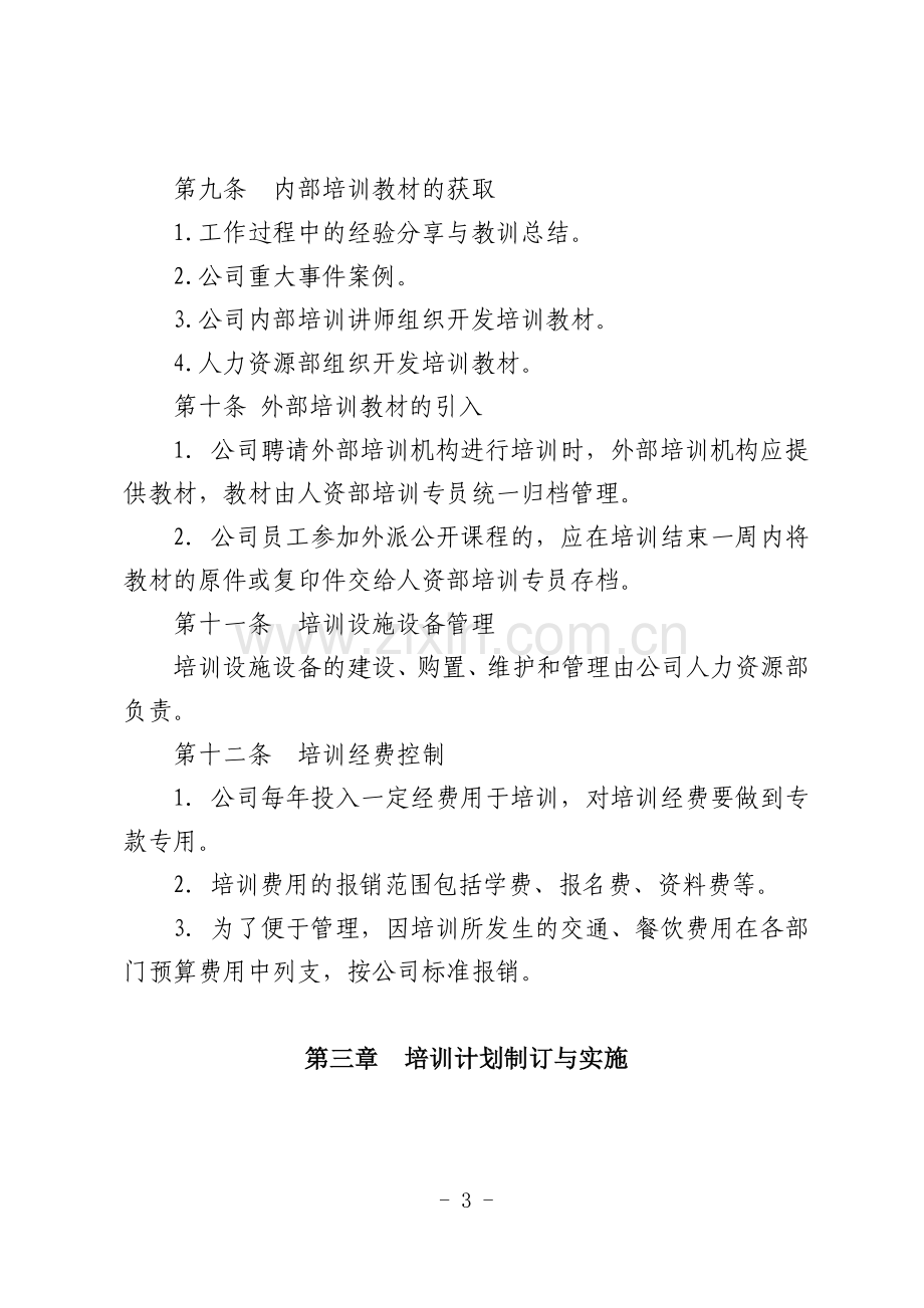 XX公司培训管理办法.doc_第3页