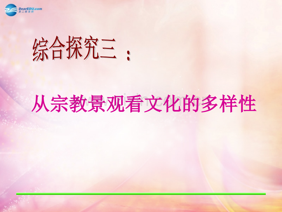 浙江省温州市苍南县树人中学八年级历史与社会上册.ppt_第1页