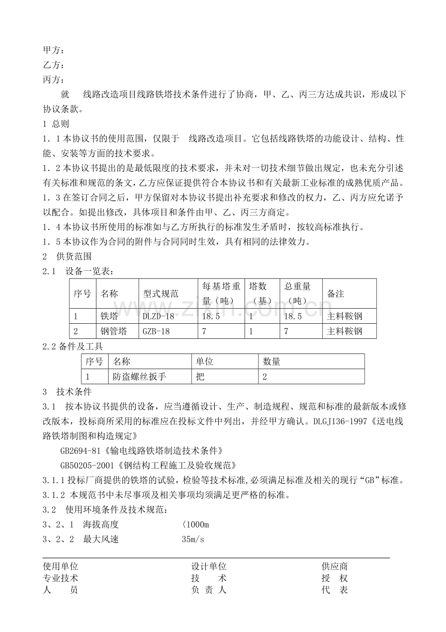 电力架空线铁塔采购技术协议.doc_第2页