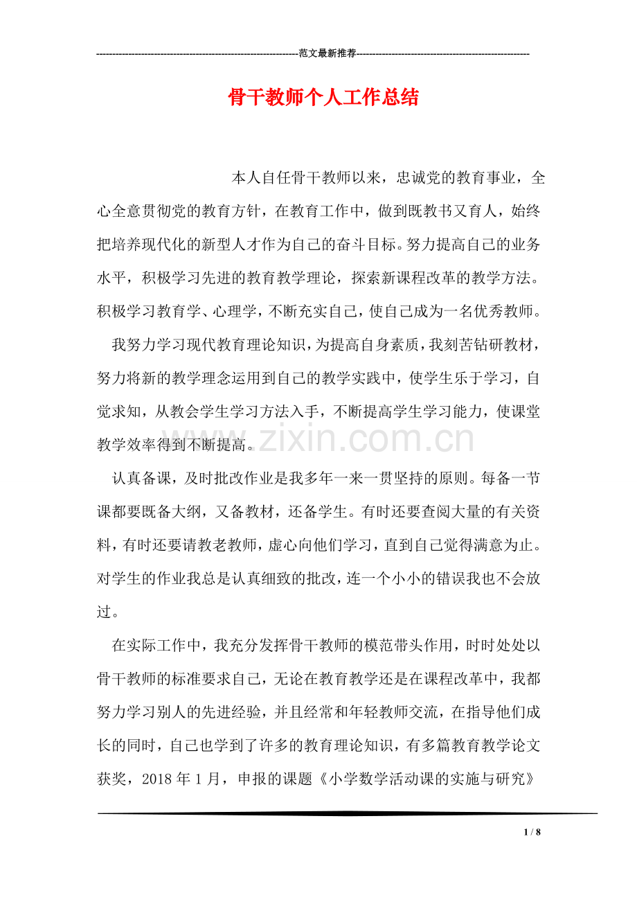 骨干教师个人工作总结.doc_第1页