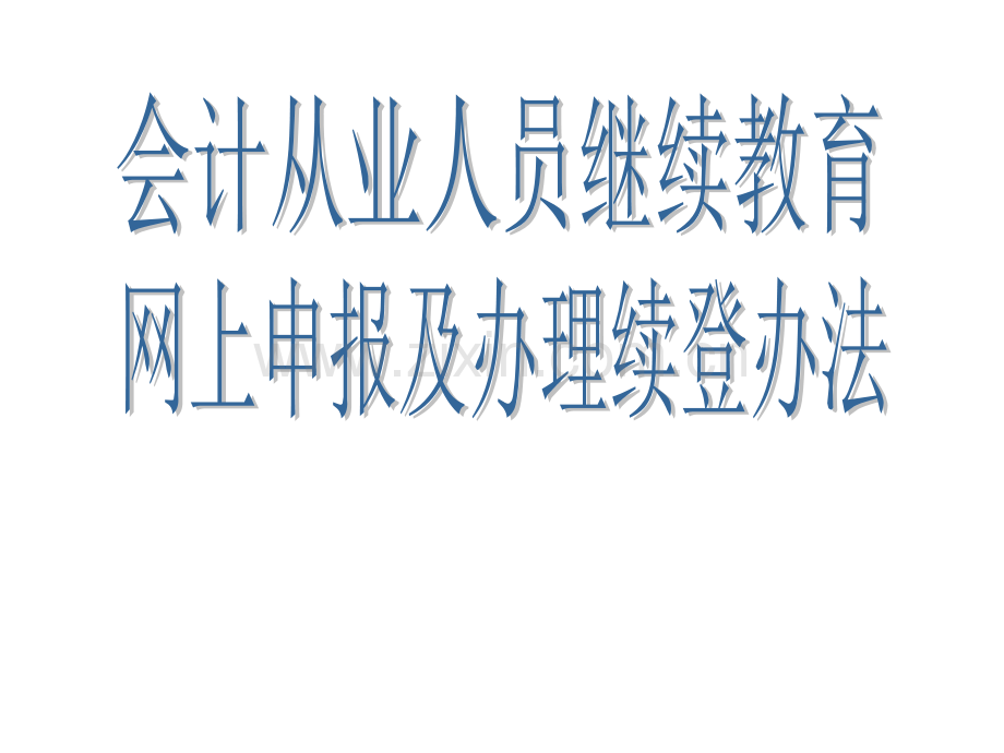 广东省会计从业资格证继续教育网上申请流程.ppt_第1页