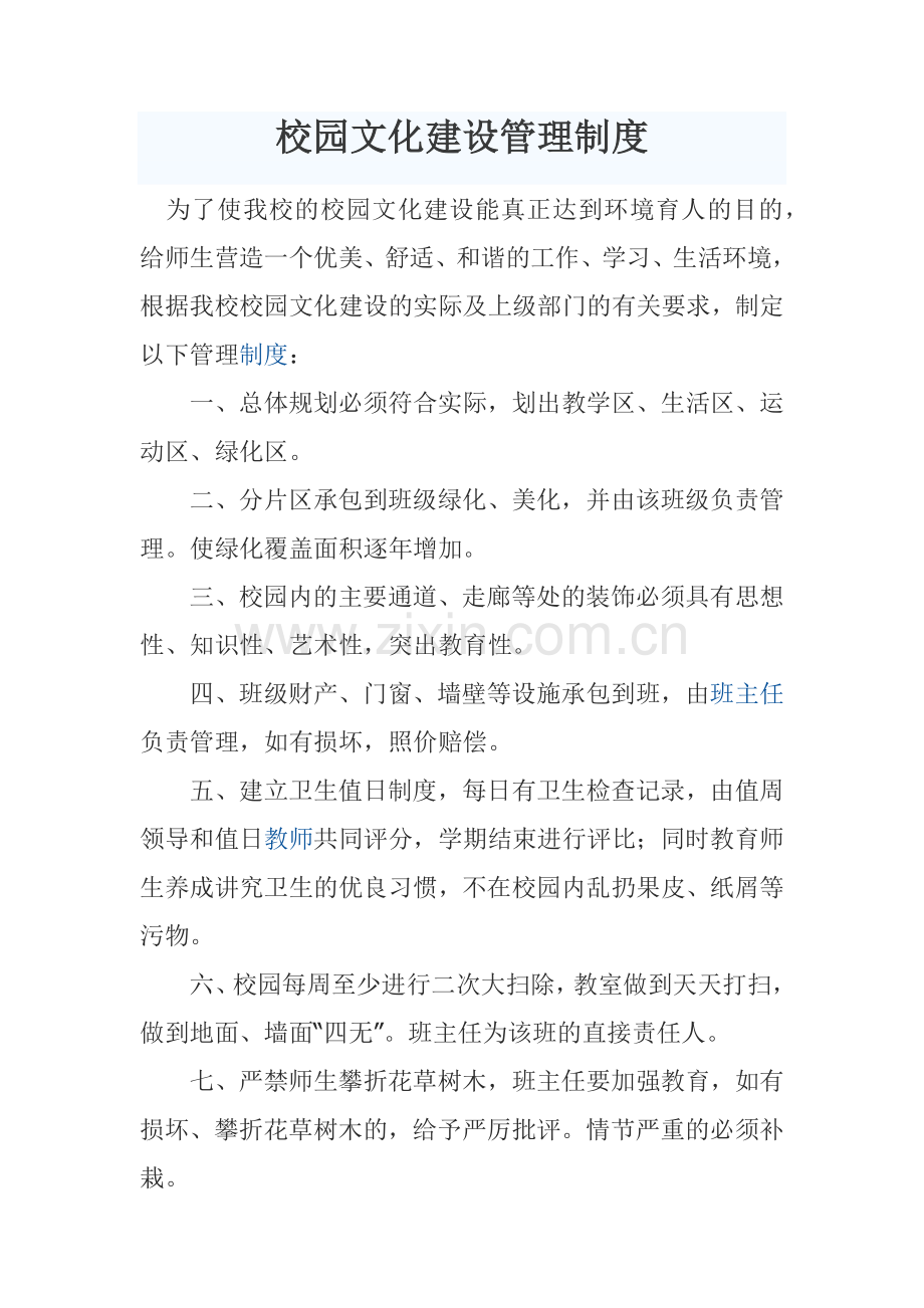 校园文化建设管理制度.docx_第1页