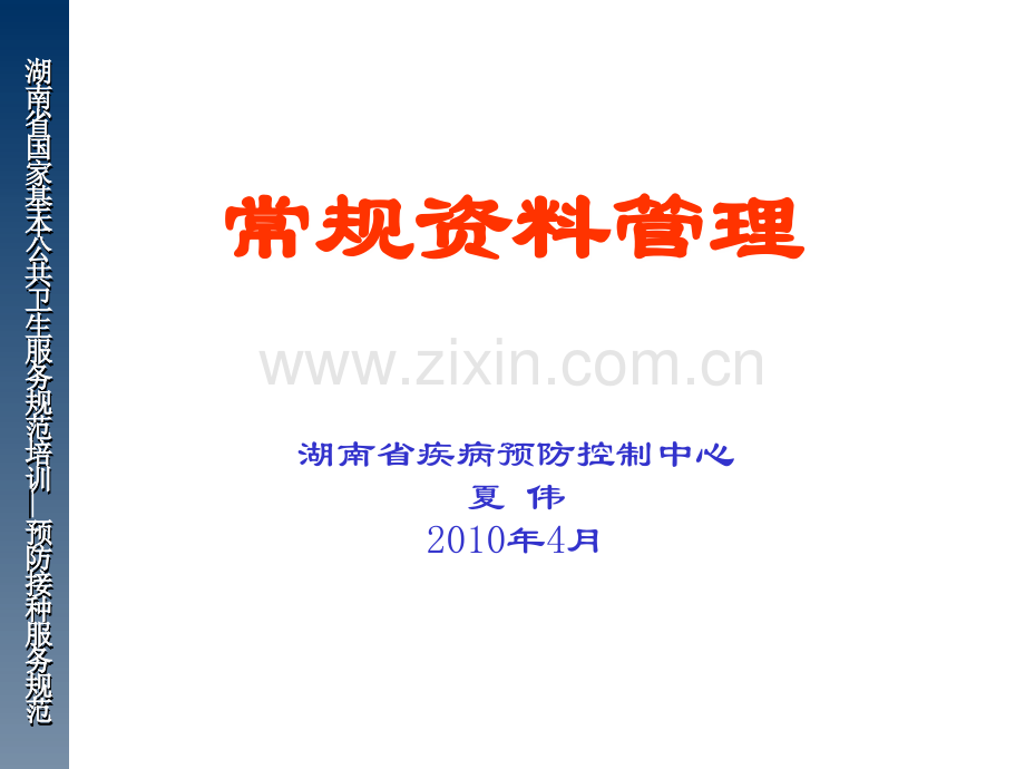 湖南省国家基础公共卫生干事标准培训防备接种干事规.ppt_第1页