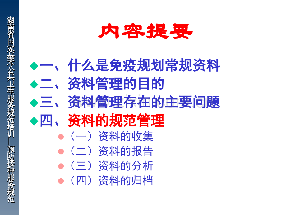 湖南省国家基础公共卫生干事标准培训防备接种干事规.ppt_第2页