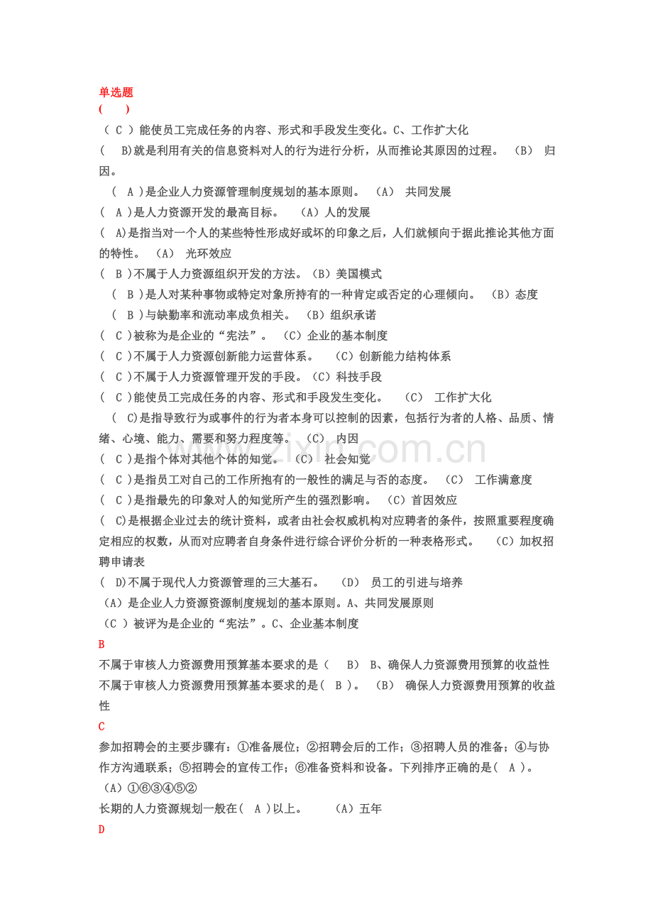 职业技能实训平台形成性考核(人力资源)答案.doc_第1页