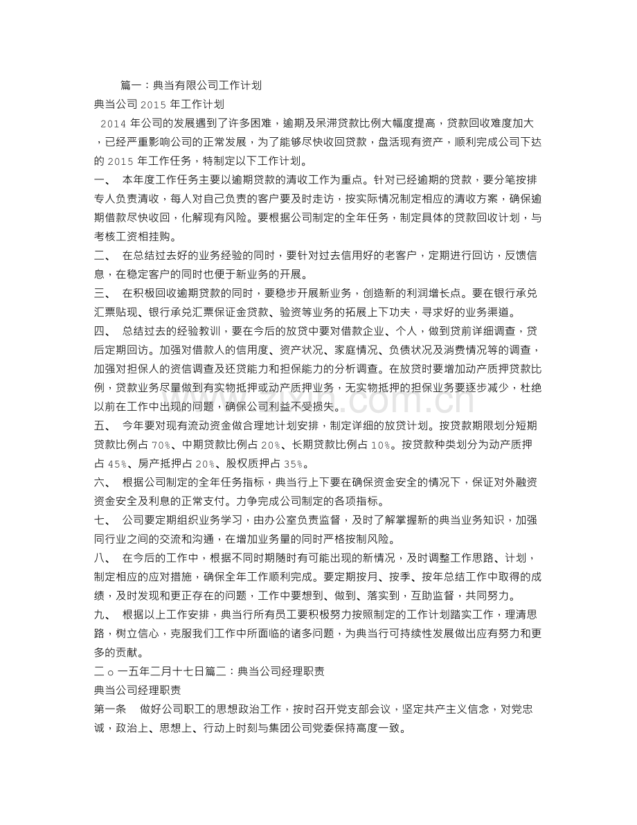 典当工作计划.doc_第1页