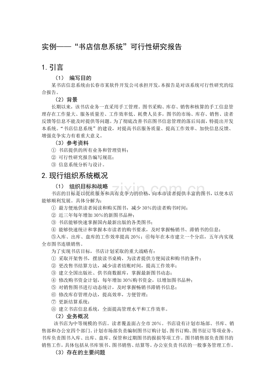 书店信息系统可行性研究报告.doc_第1页