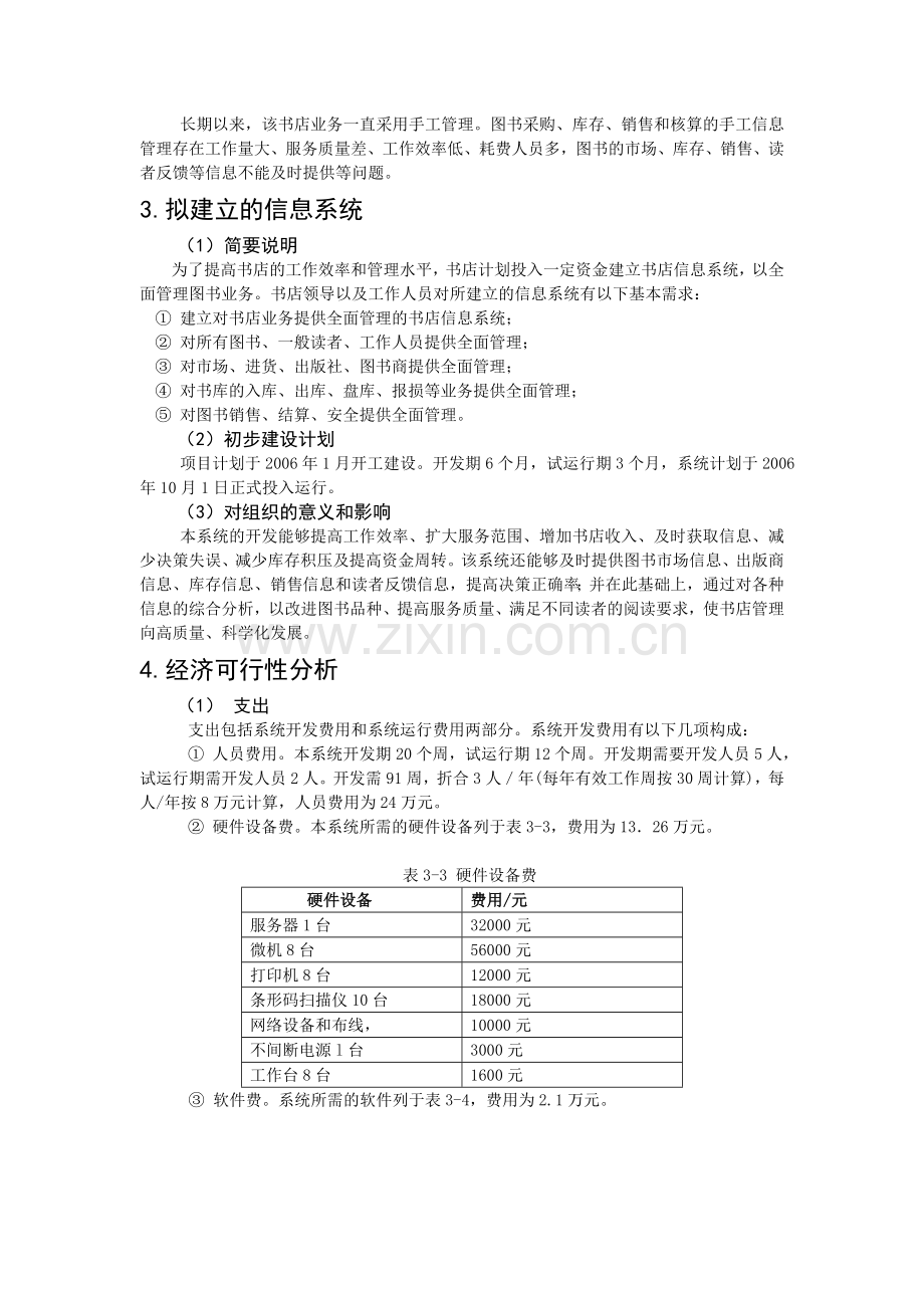 书店信息系统可行性研究报告.doc_第2页