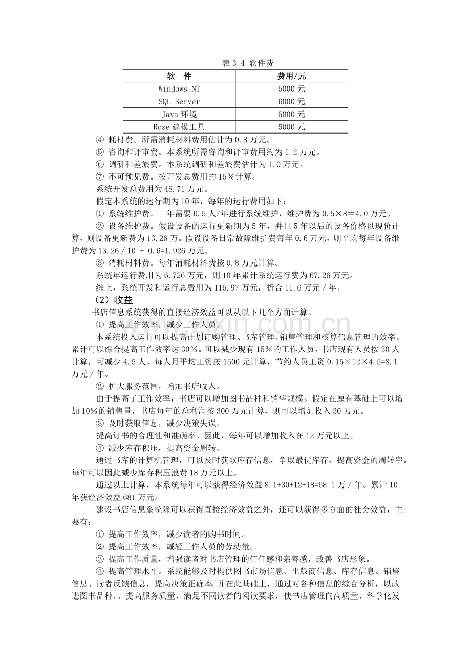 书店信息系统可行性研究报告.doc_第3页