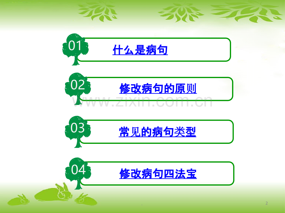 小学语文总复习——修改病句.ppt_第2页