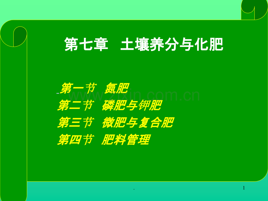 土壤养分与化学肥料.ppt_第1页