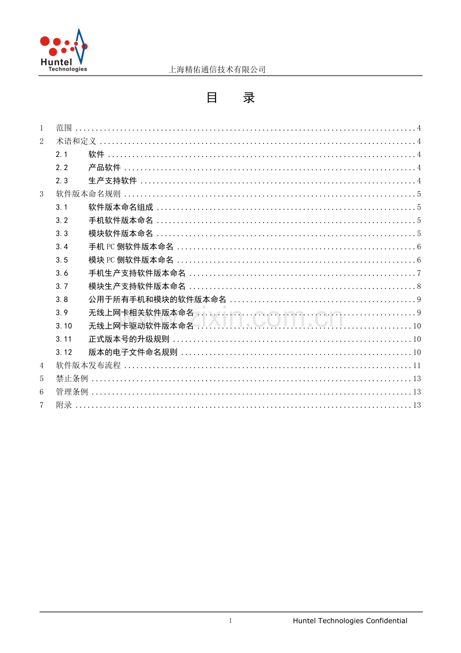 软件版本管理规定.doc_第2页