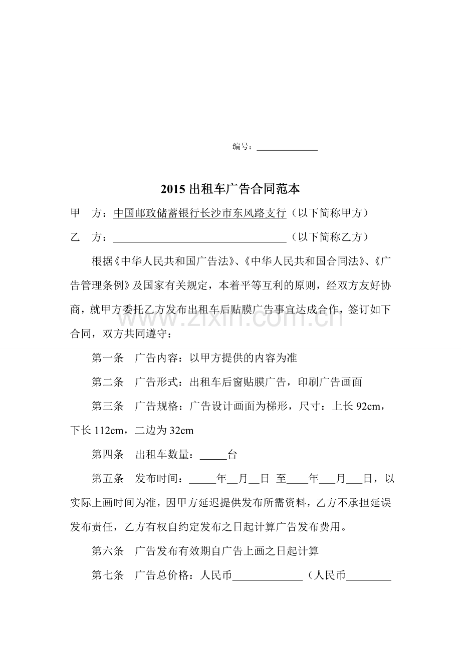 2015出租车广告合同范本.doc_第1页