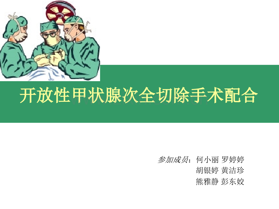 甲状腺手术配合.ppt_第1页